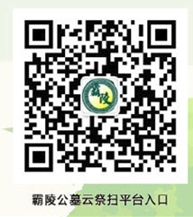 西安霸陵墓園網上掃墓