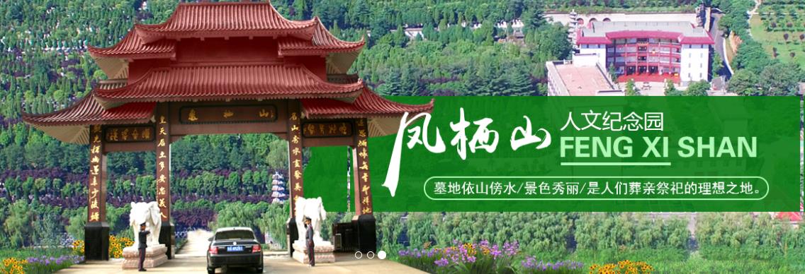 西安鳳棲山北區墓園(鳳棲山人文紀念園)