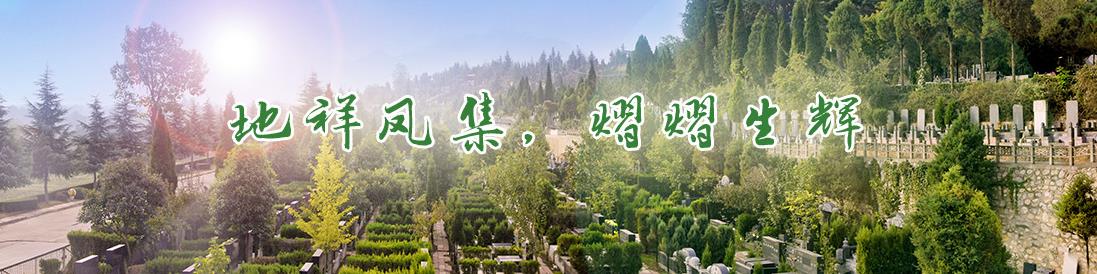 西安市引鎮棗園山公墓、電話、辦事處