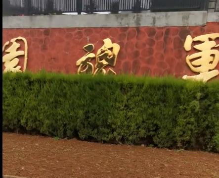 西安霸陵新區特色園區 軍魂園