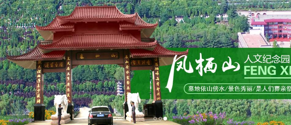 鳳棲山人文紀(jì)念園, 西安墓地價(jià)格