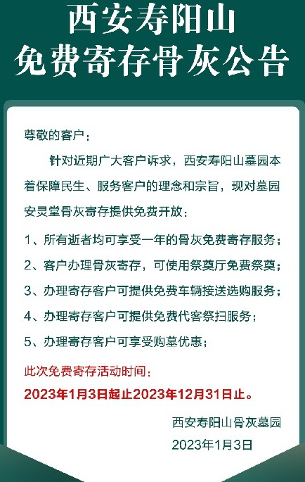 西安壽陽山免費寄存骨灰公告