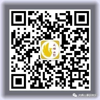 長安區(qū)鳳棲山墓園南區(qū)公眾號-預(yù)約、祭奠、代客祭掃